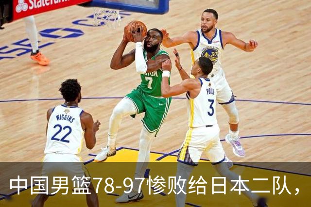 中国男篮78-97惨败给日本二队，两大问题明显，多名媒体人喊话郭士强下课