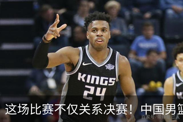 这场比赛不仅关系决赛！中国男篮重遇日本，12年旧怨与今夏新仇一并了结